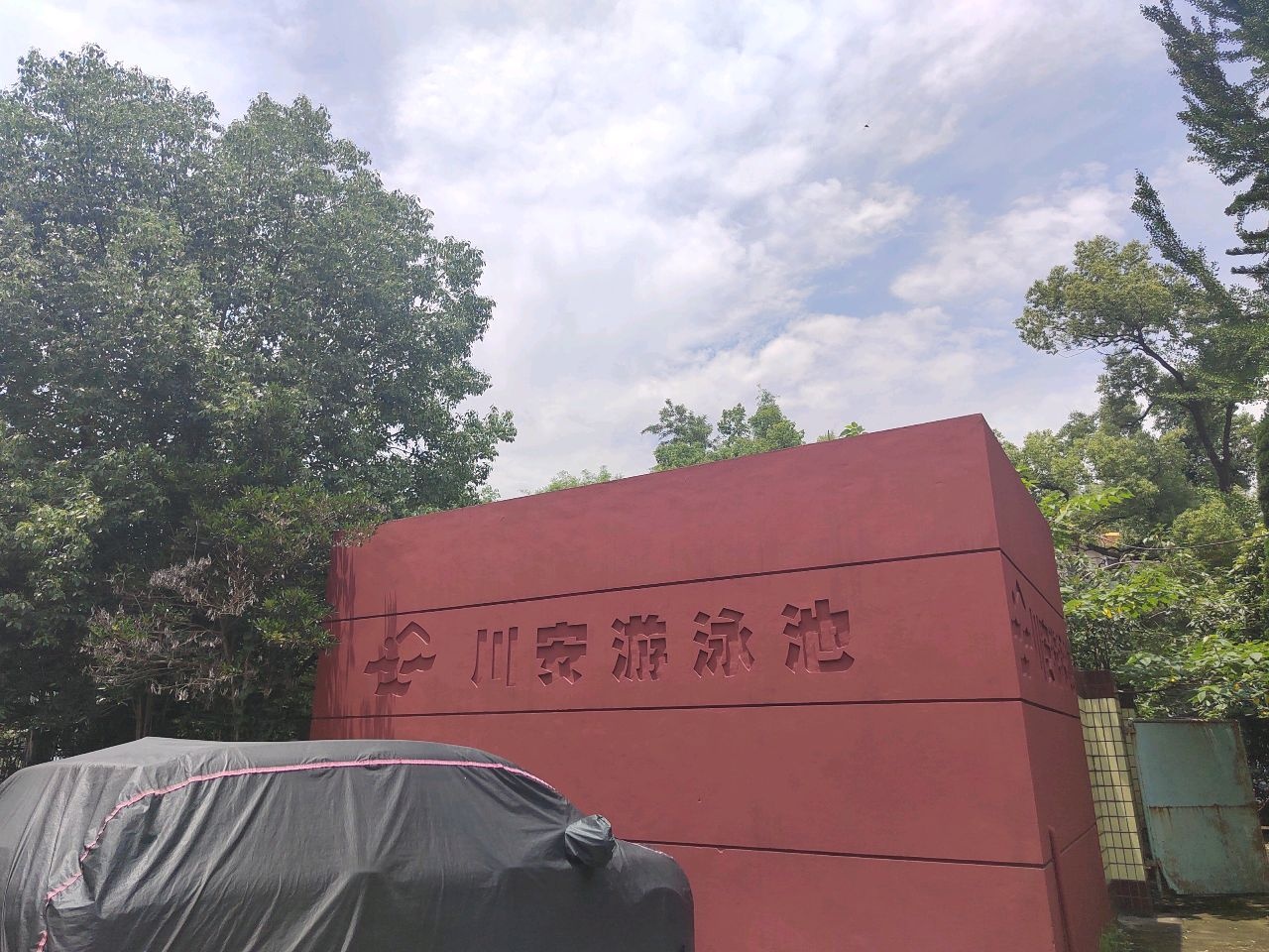 川安游泳池