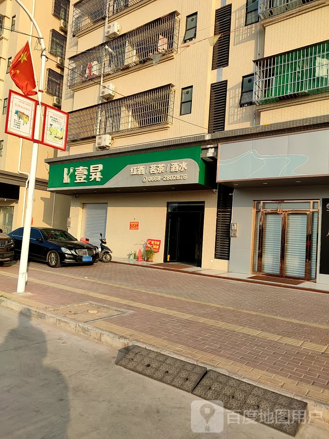 壹升红酒茗茶酒水(宏丰新城店)