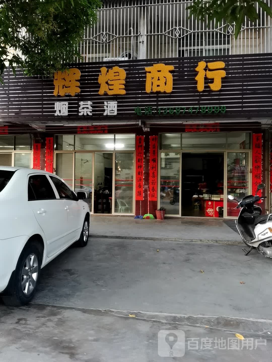 辉煌商银行(渔湖中路店)