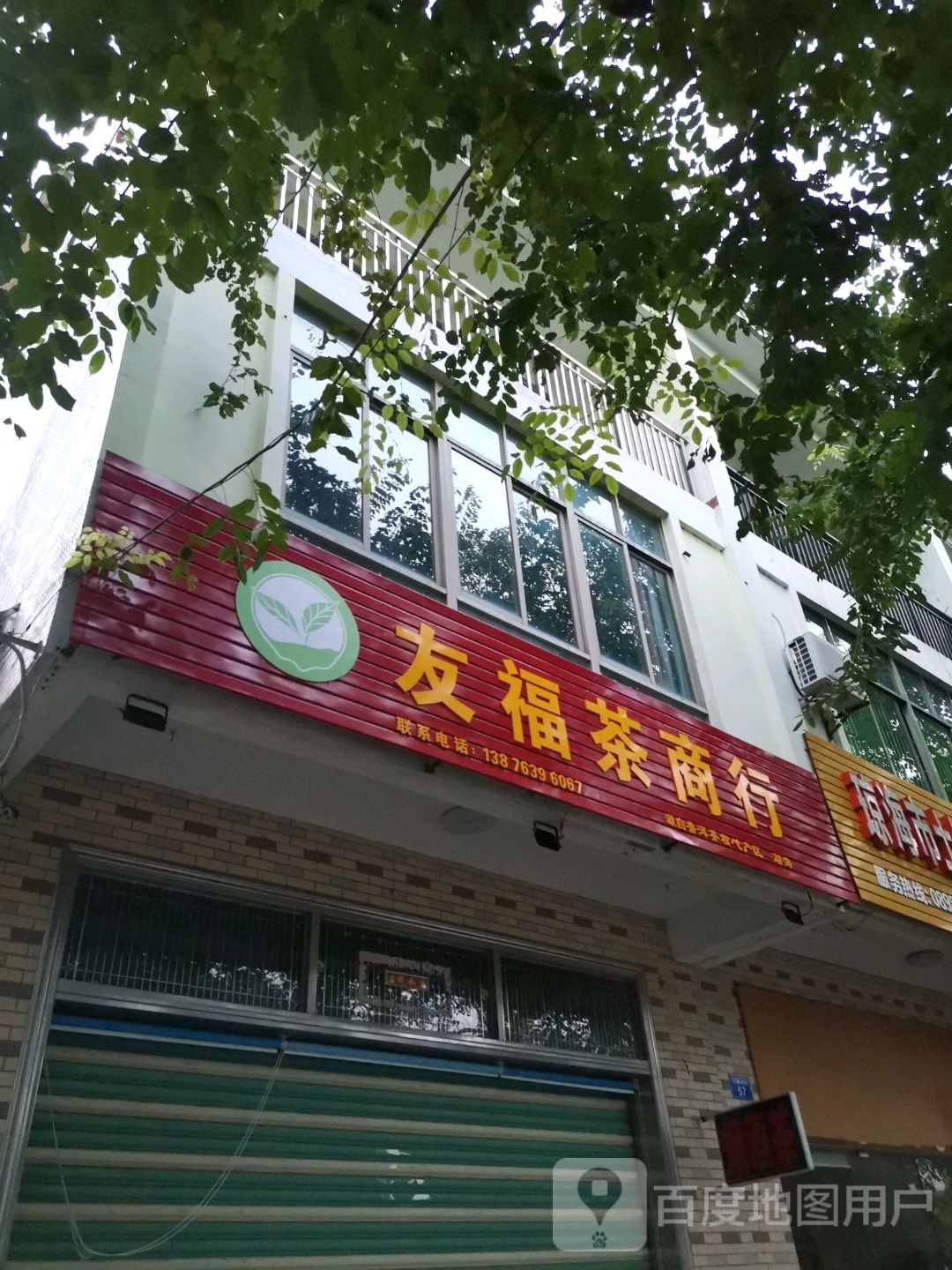 友福茶商行