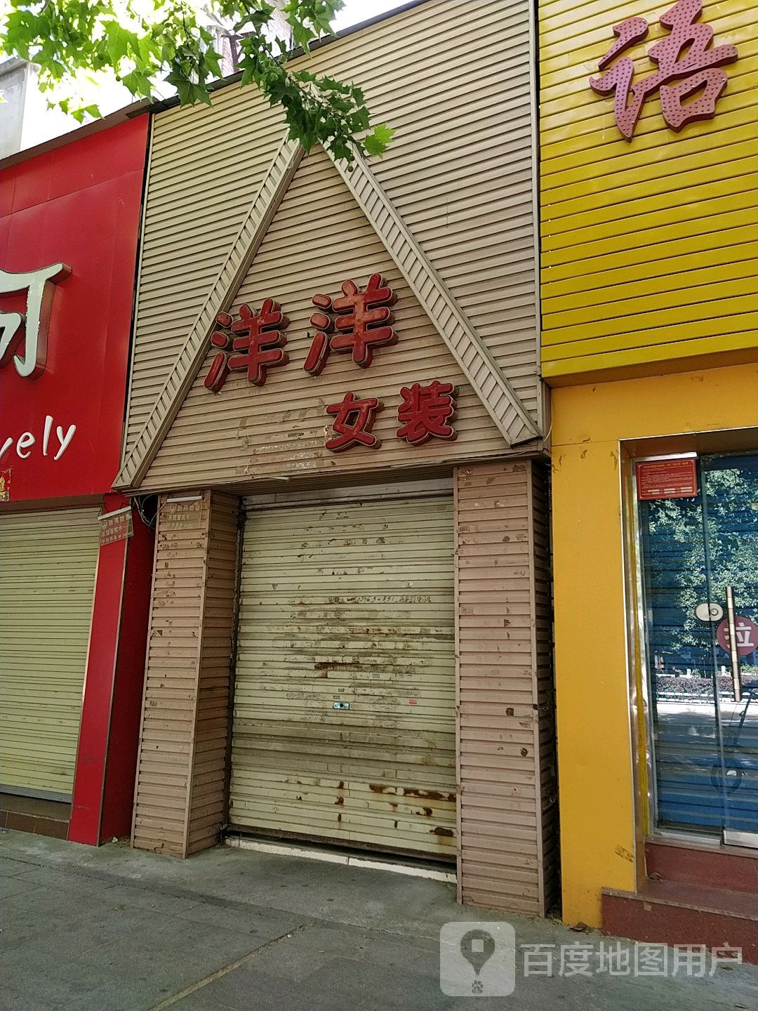 洋洋女装(骏马路店)