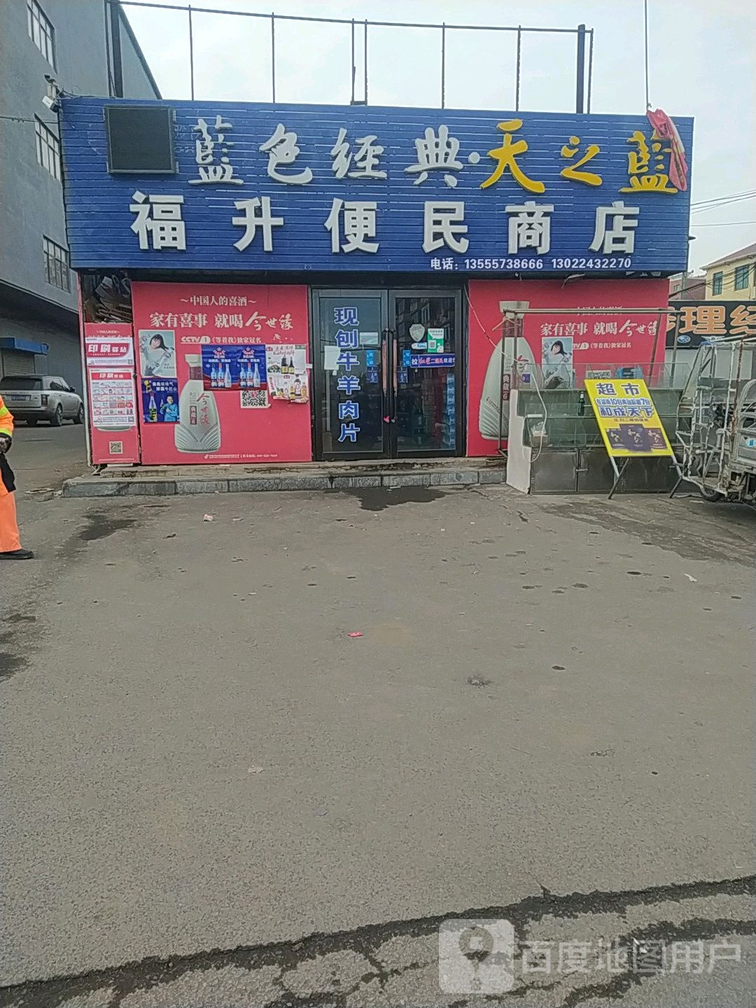 福升便民商店