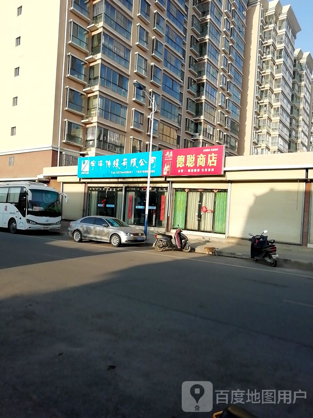 德聪商店