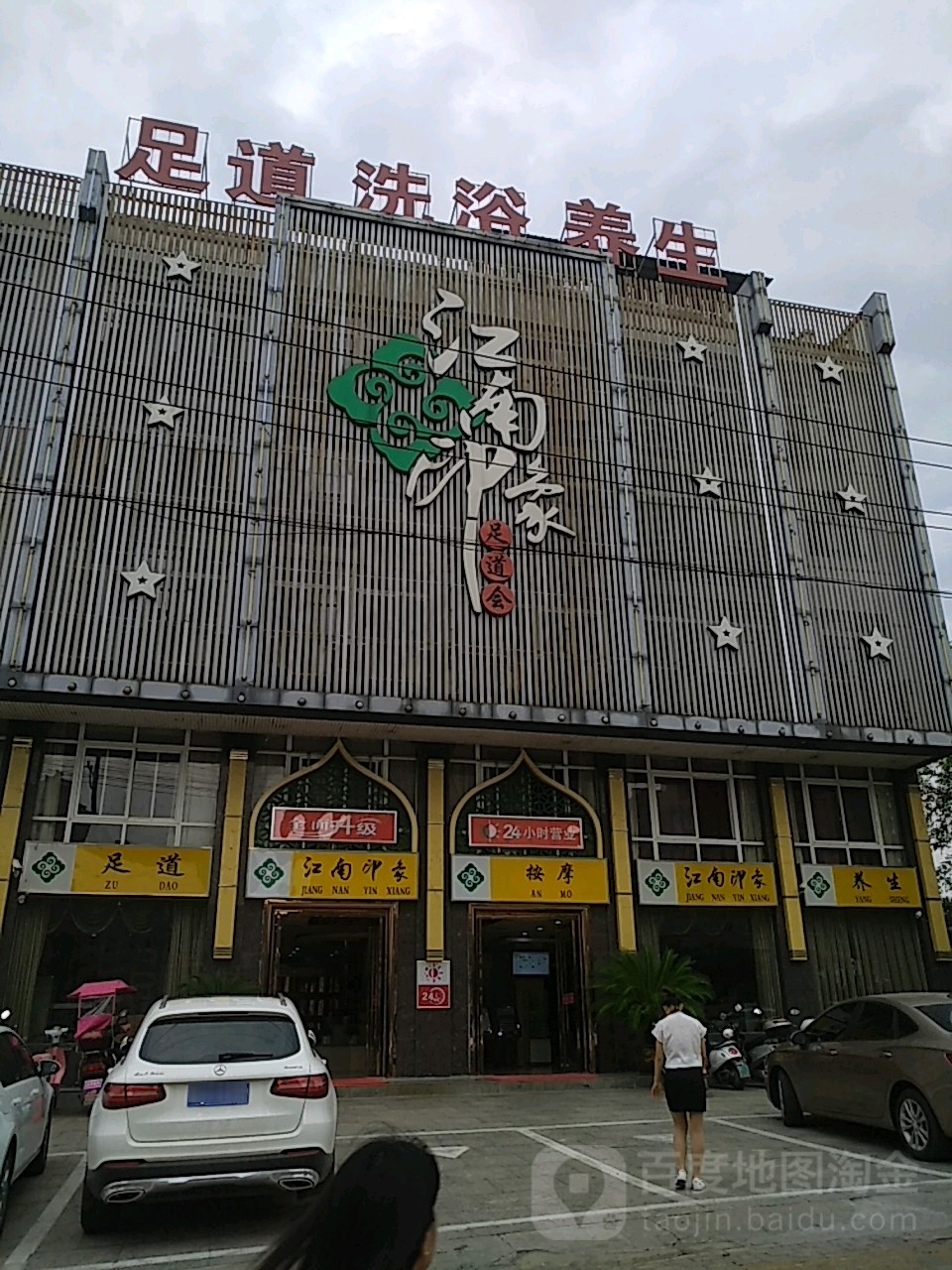 江南印象(龙门路店)