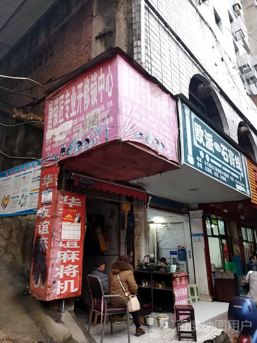 唐锁匠专业开修锁中心