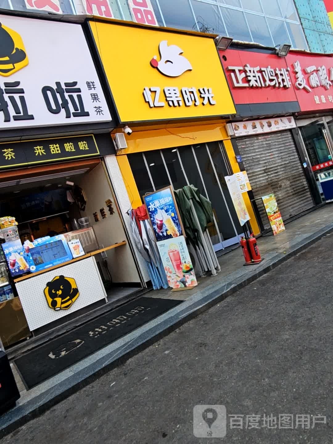 忆果光向陌(平阳广场南路店)