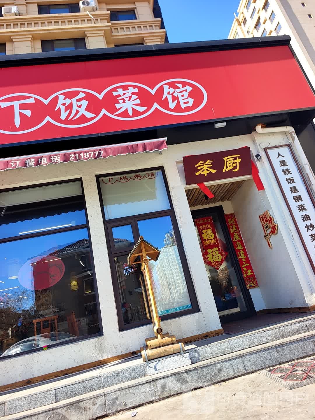 笨厨下饭菜馆