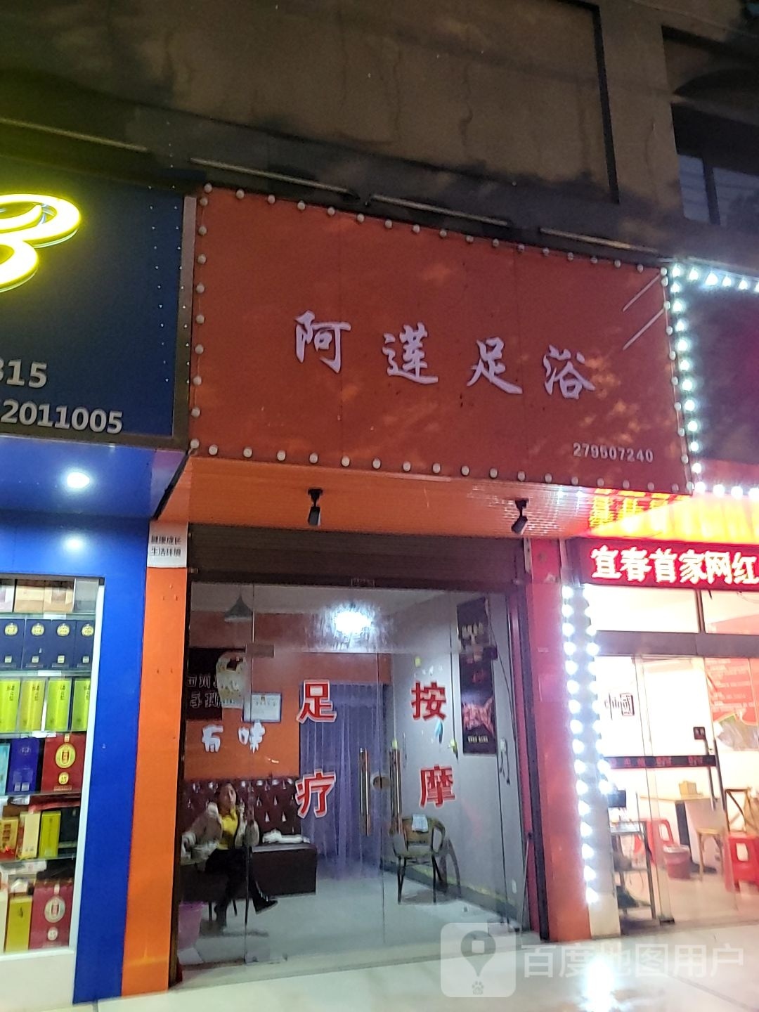 阿莲足浴