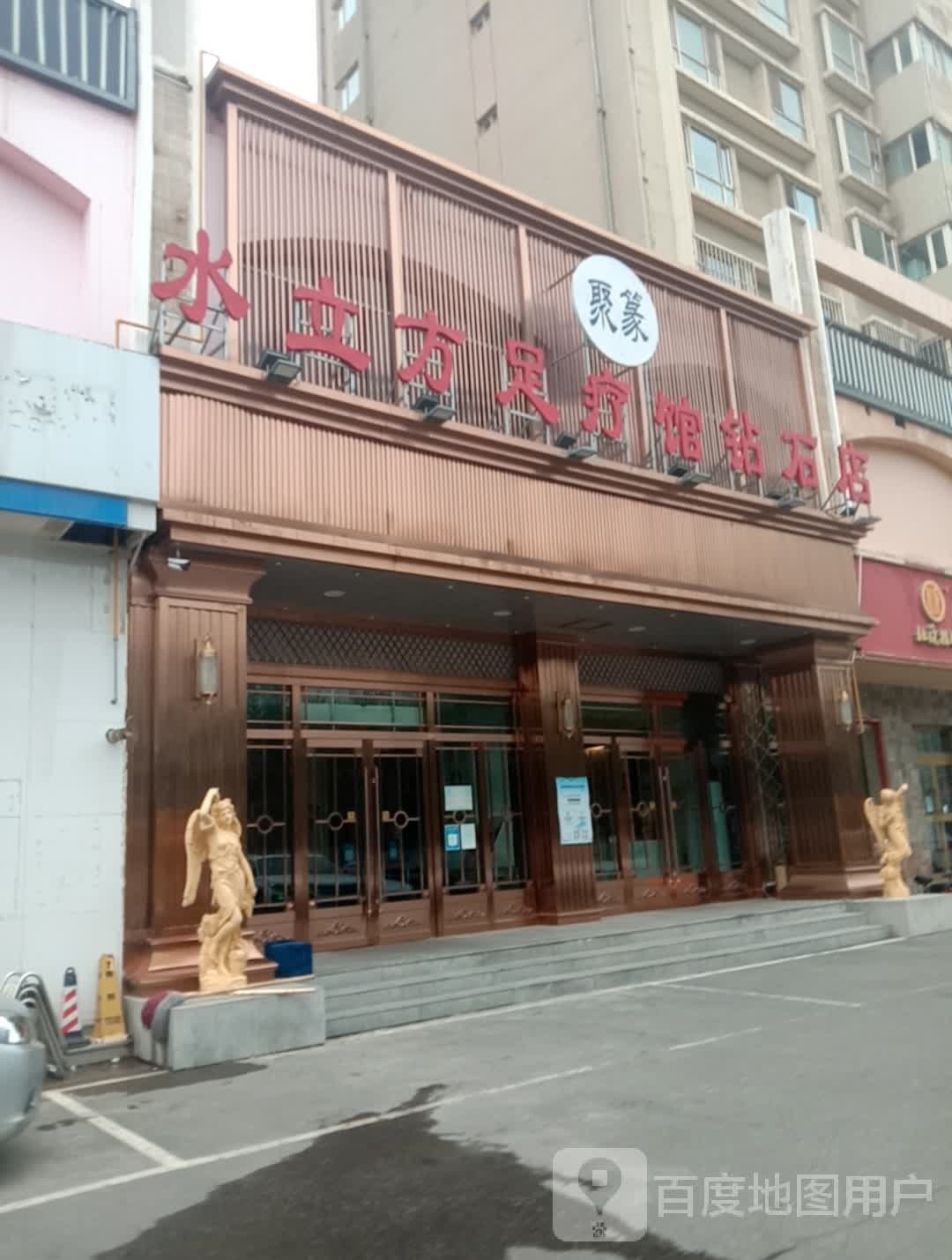 聚篆水立方足疗馆钻戒郑店