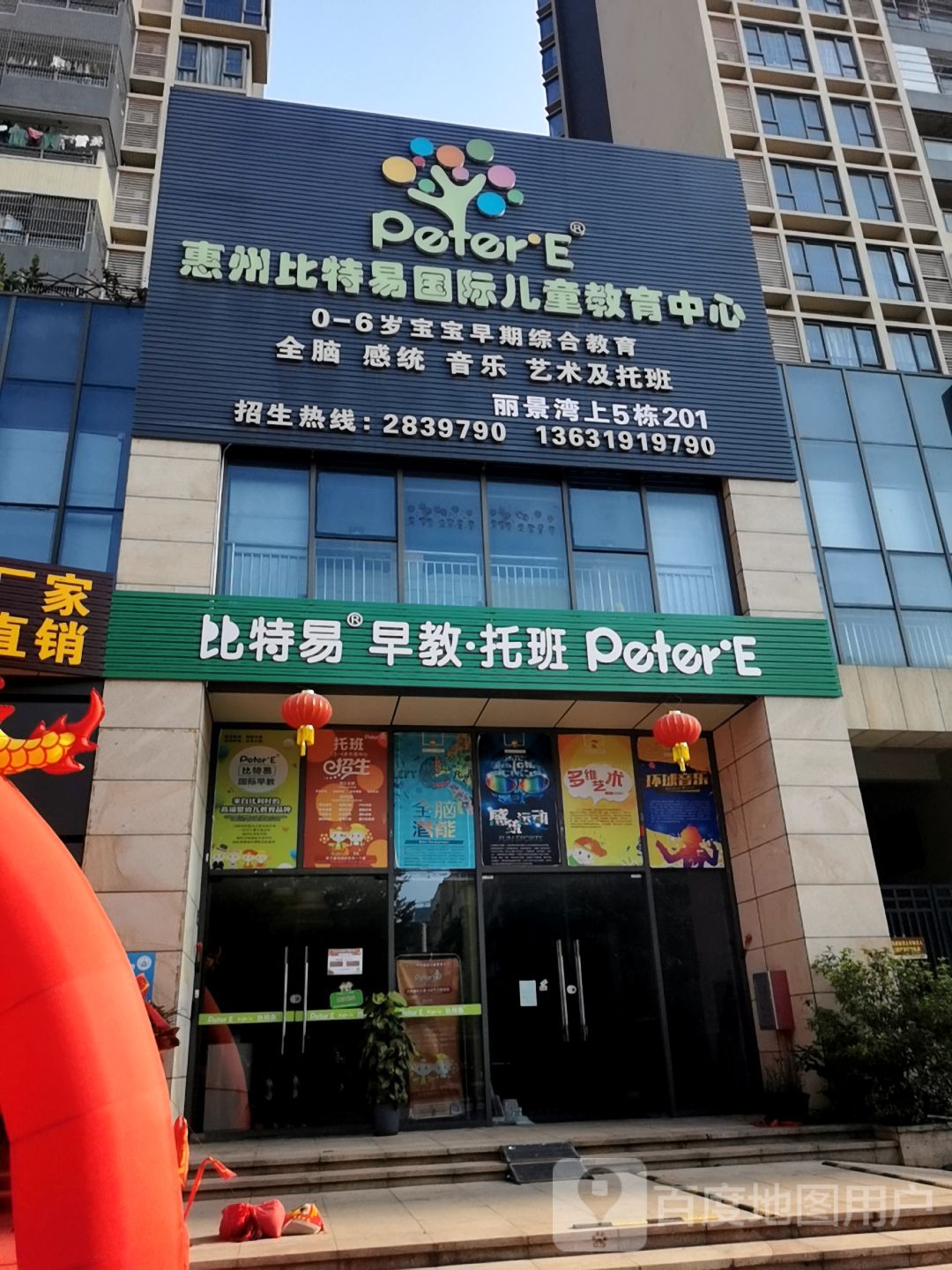 惠州比特易国际儿童教育中心