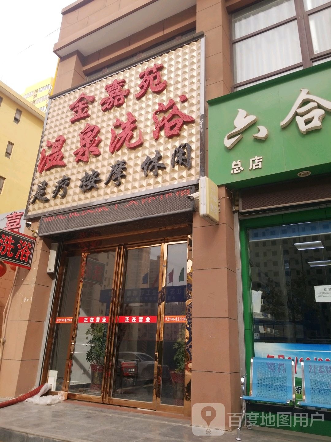 金嘉苑温泉洗浴(金城嘉苑店)