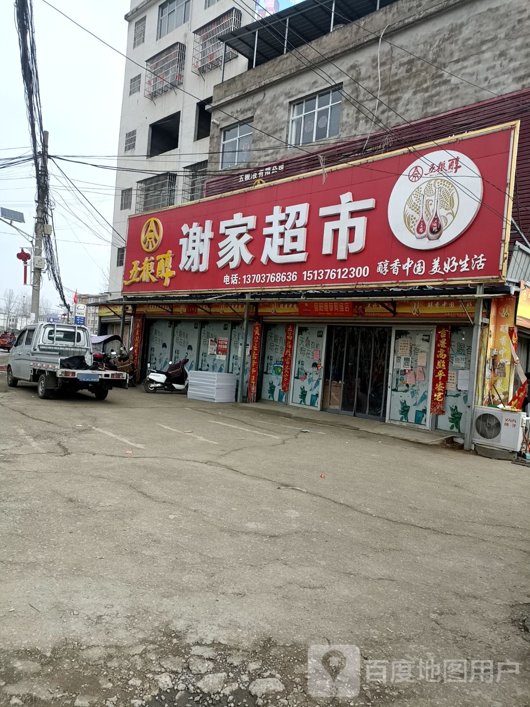 固始县沙河铺镇谢家超市(沙泉路店)