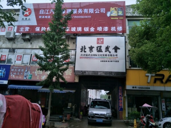 自江汽车修理服务有限公司