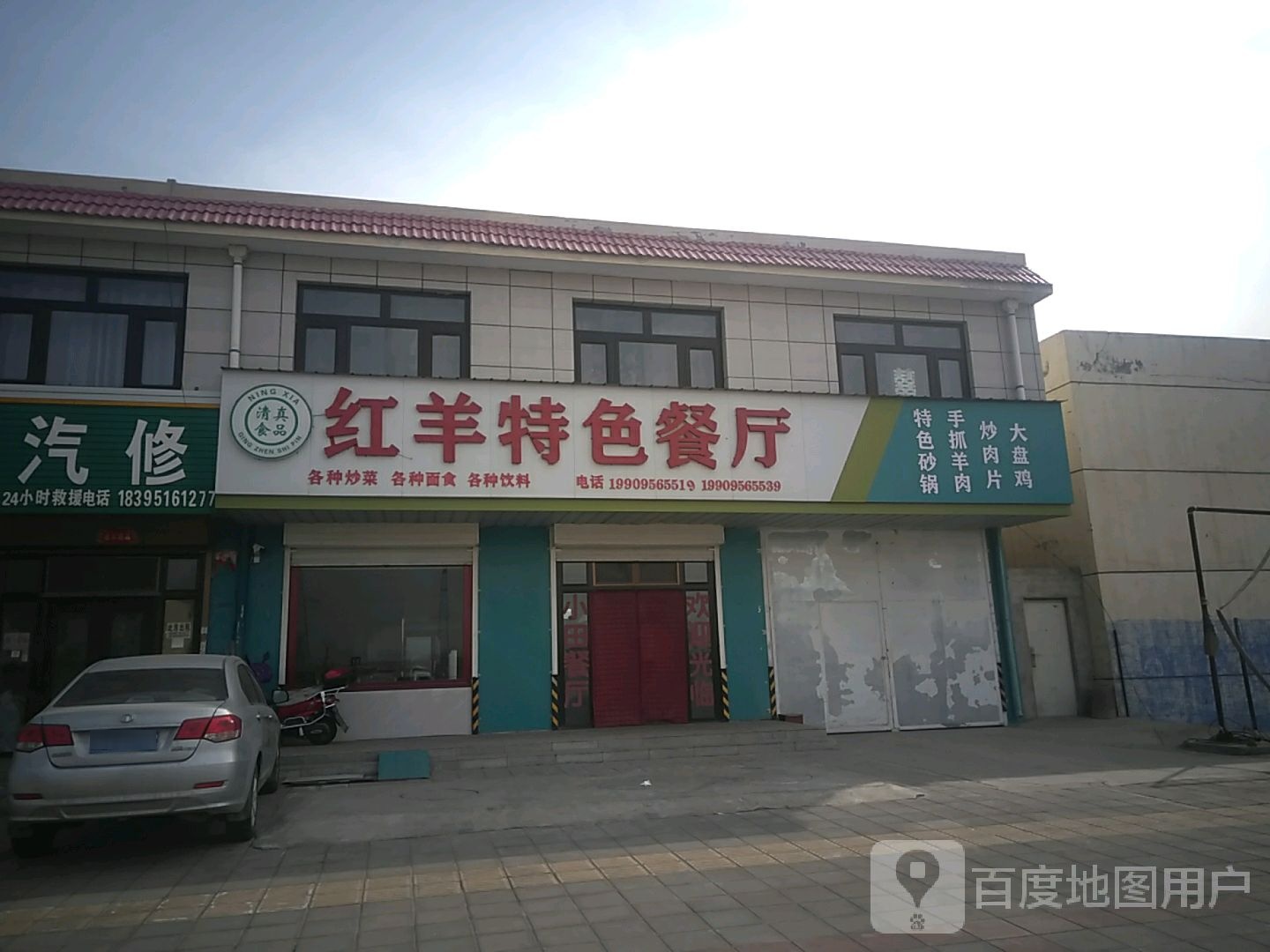 清真红羊特色餐厅