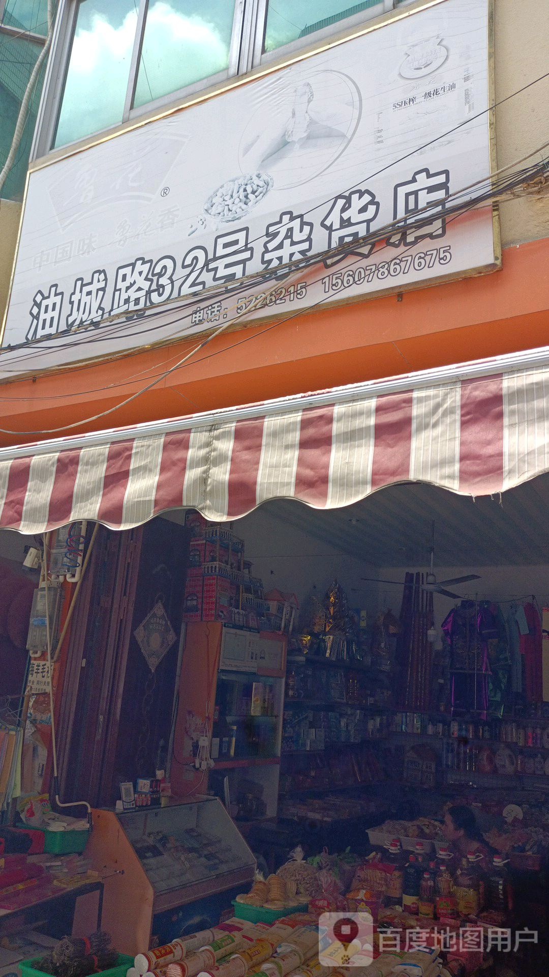 32号杂活店