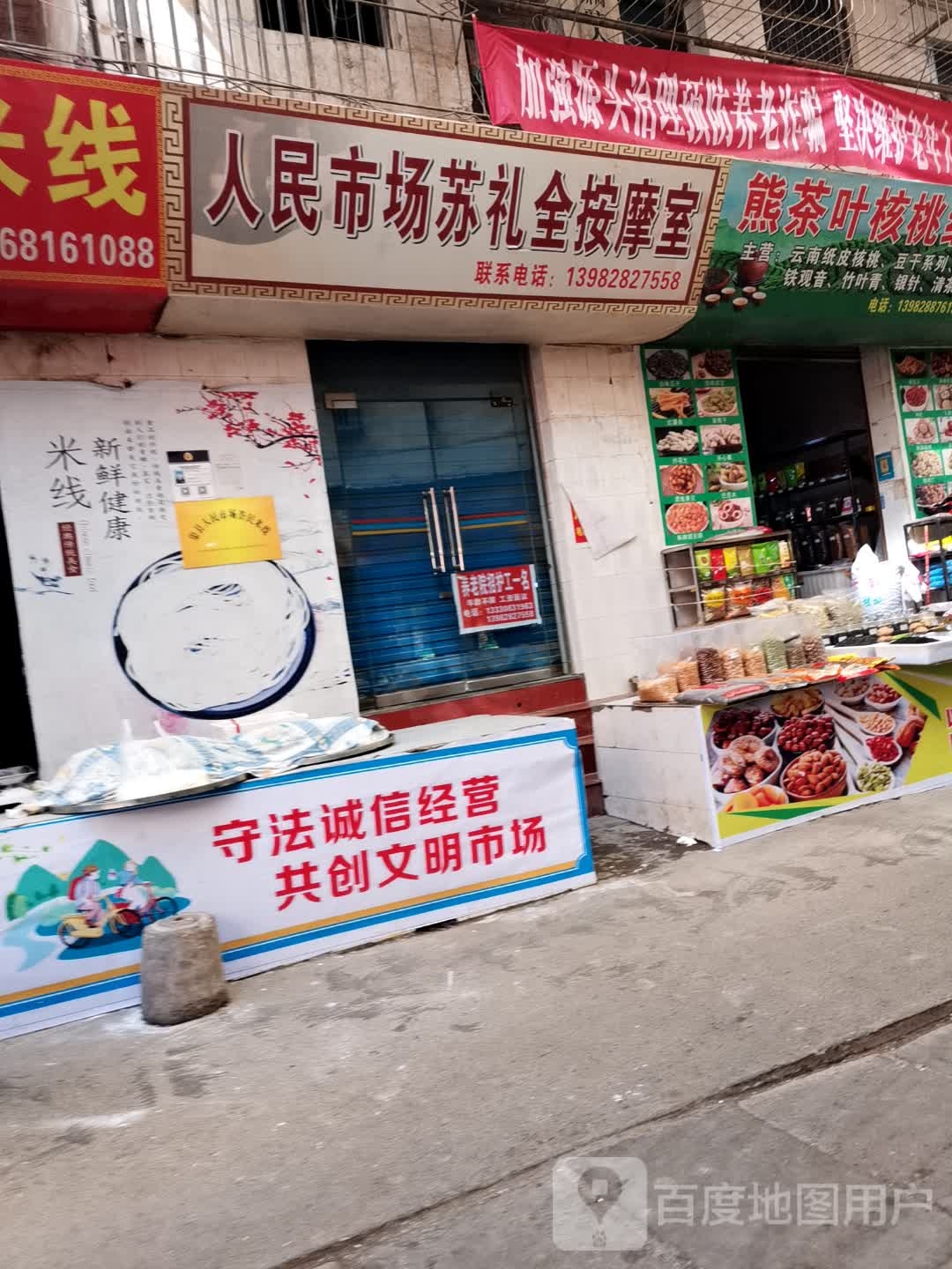 人民市场苏礼全按摩室