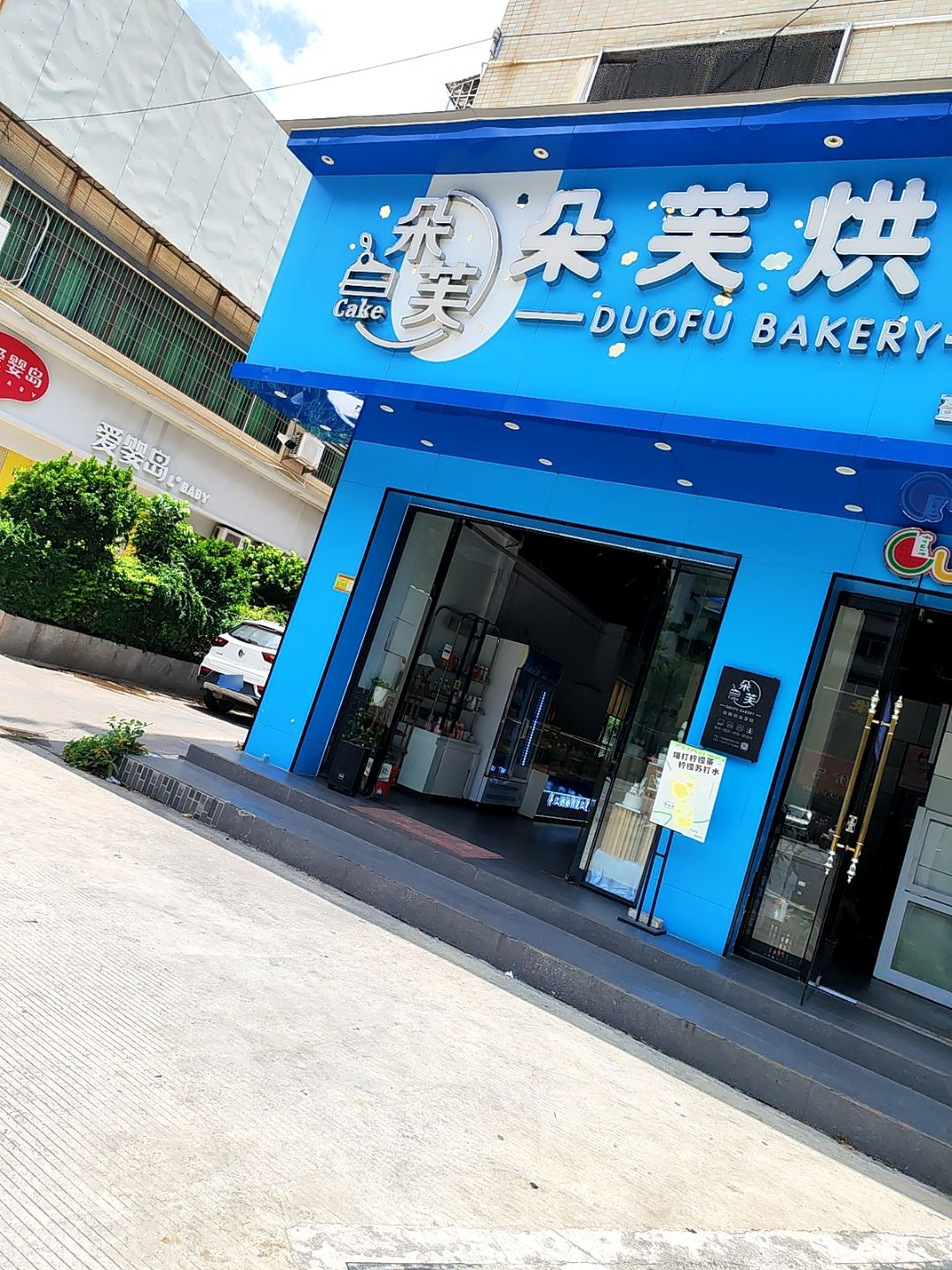 爱婴岛儿童百货母婴用品店(富城店)