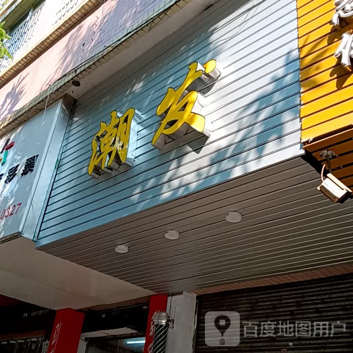 发曩潮驴(宝银旺商业中心清远店)