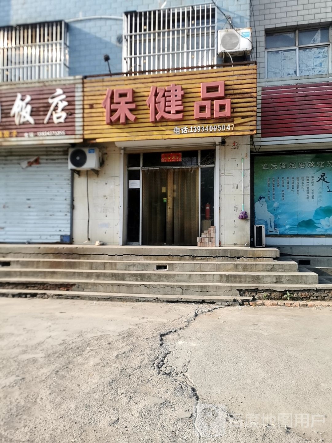 保健品