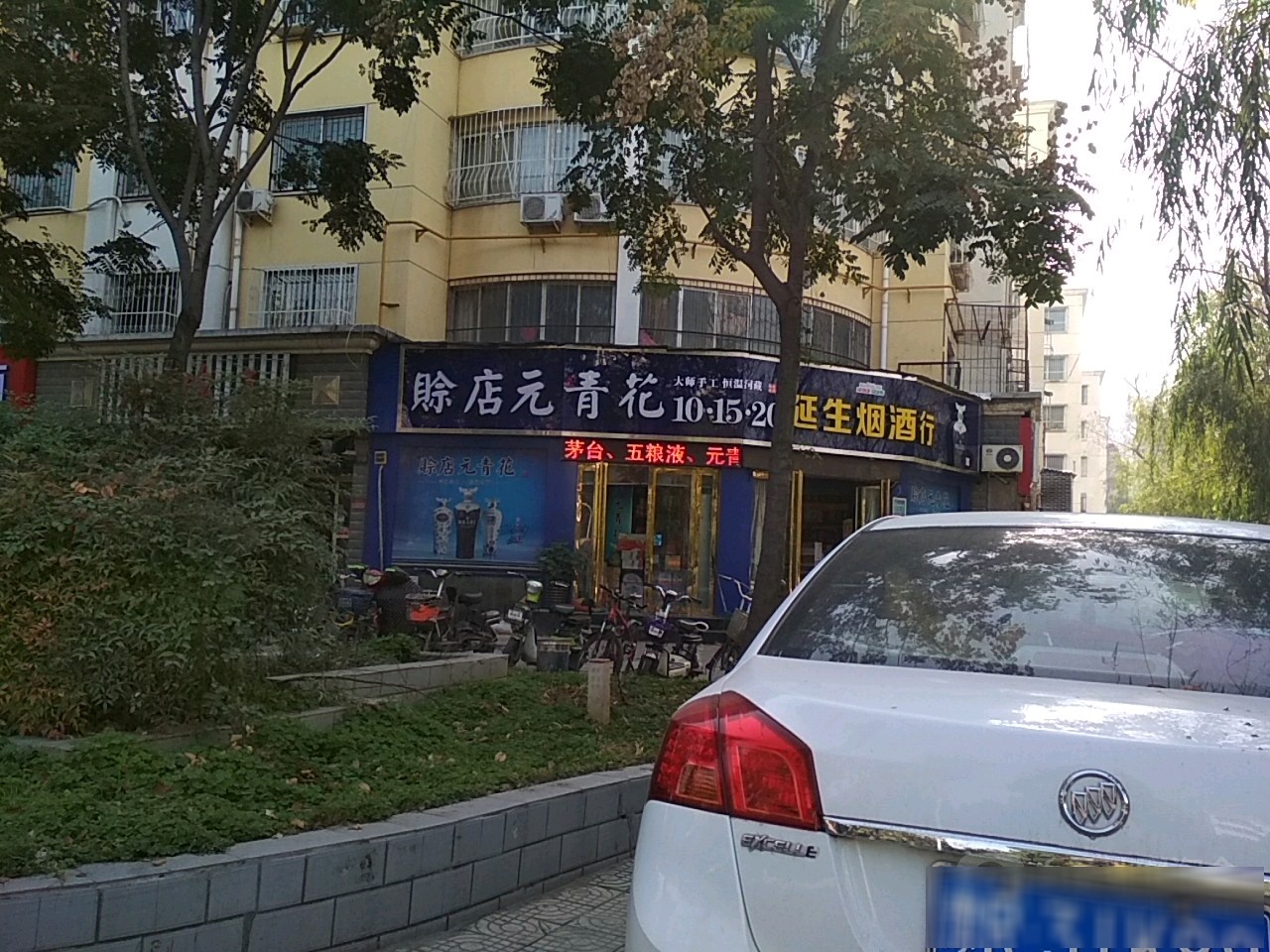 赊店元青花(仲景路店)