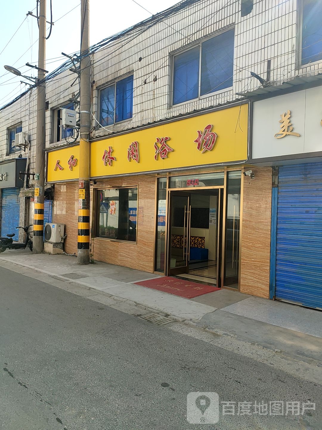 人和休闲浴肠