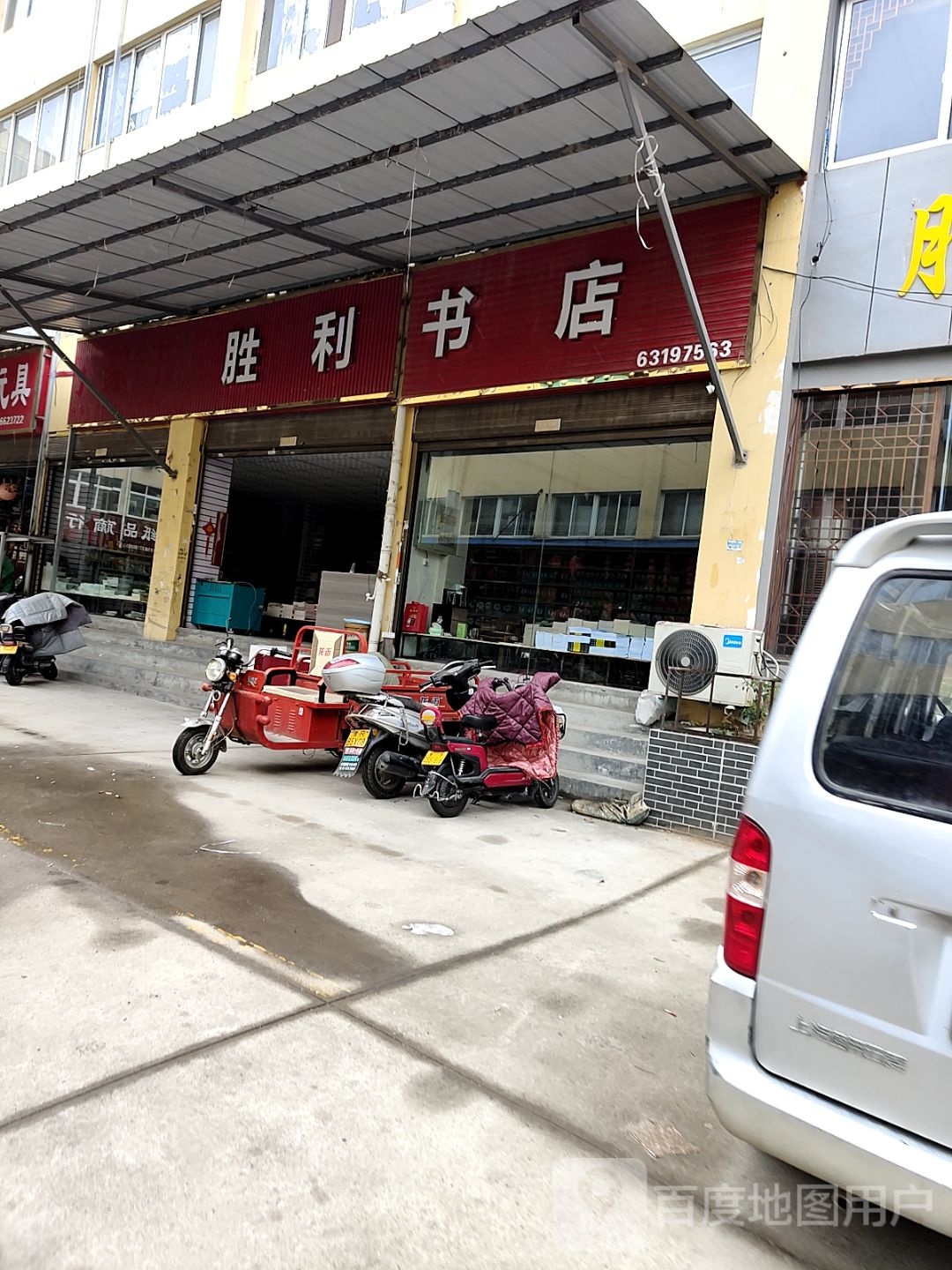 胜利书店