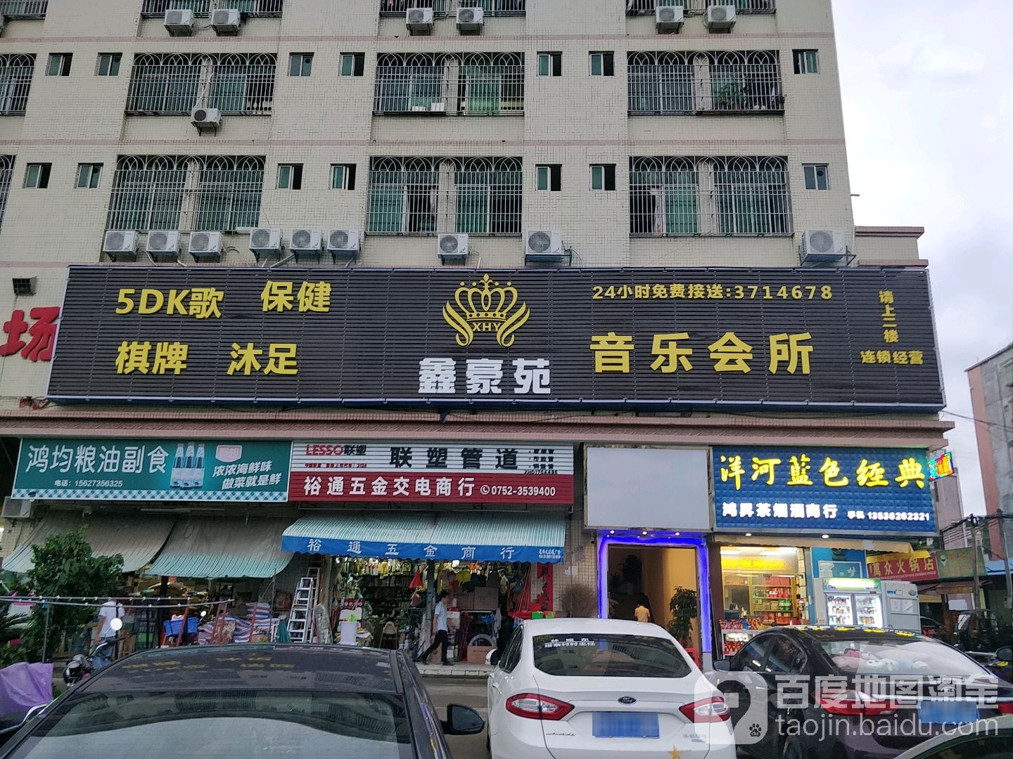 鑫豪苑音乐会所(三和店)