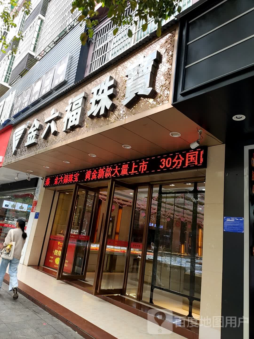 金六福珠宝(乐强路店)