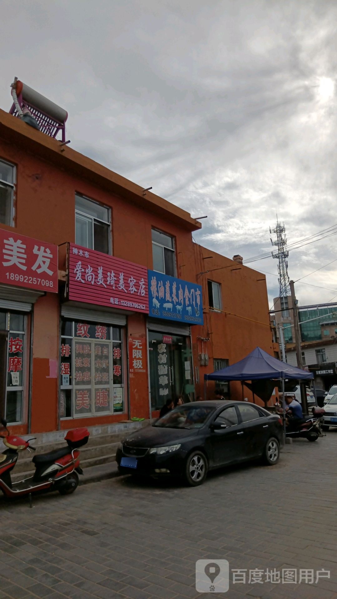 神木市爱尚美琦美容店