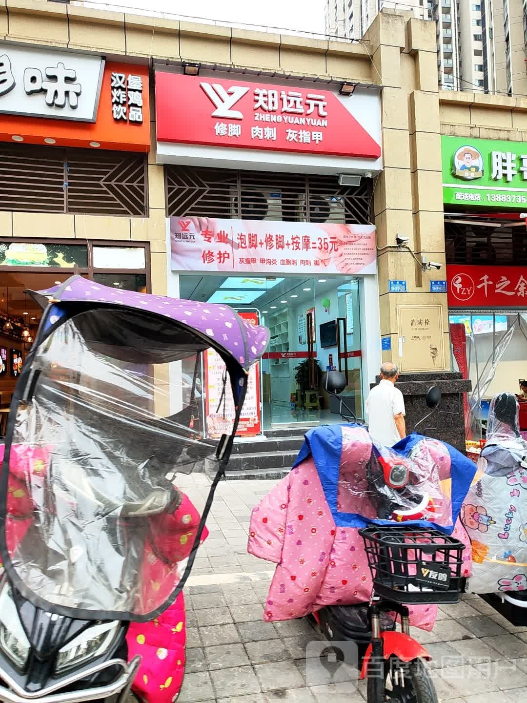 郑远元修脚肉刺