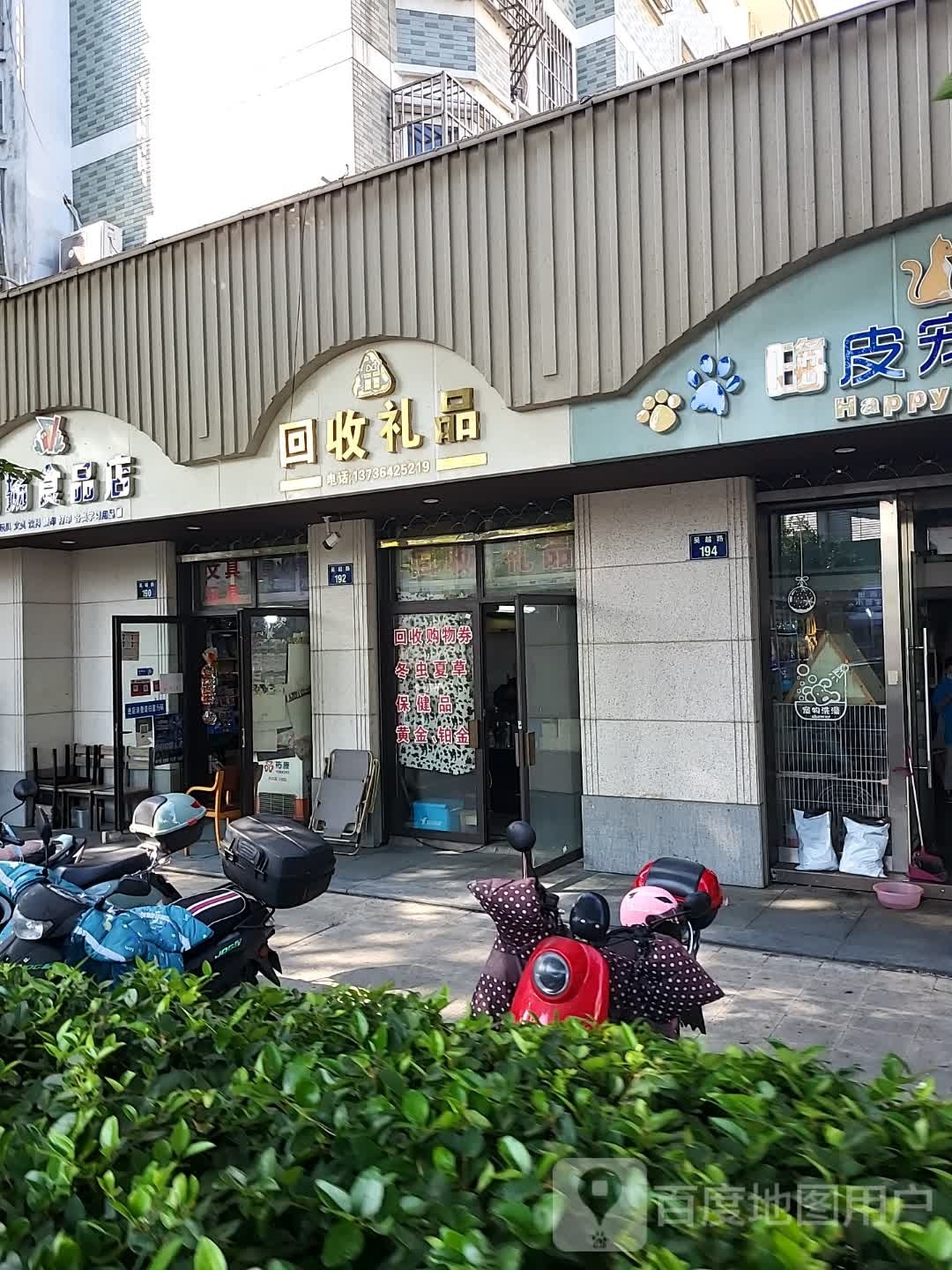 回收礼品(吴越路店)