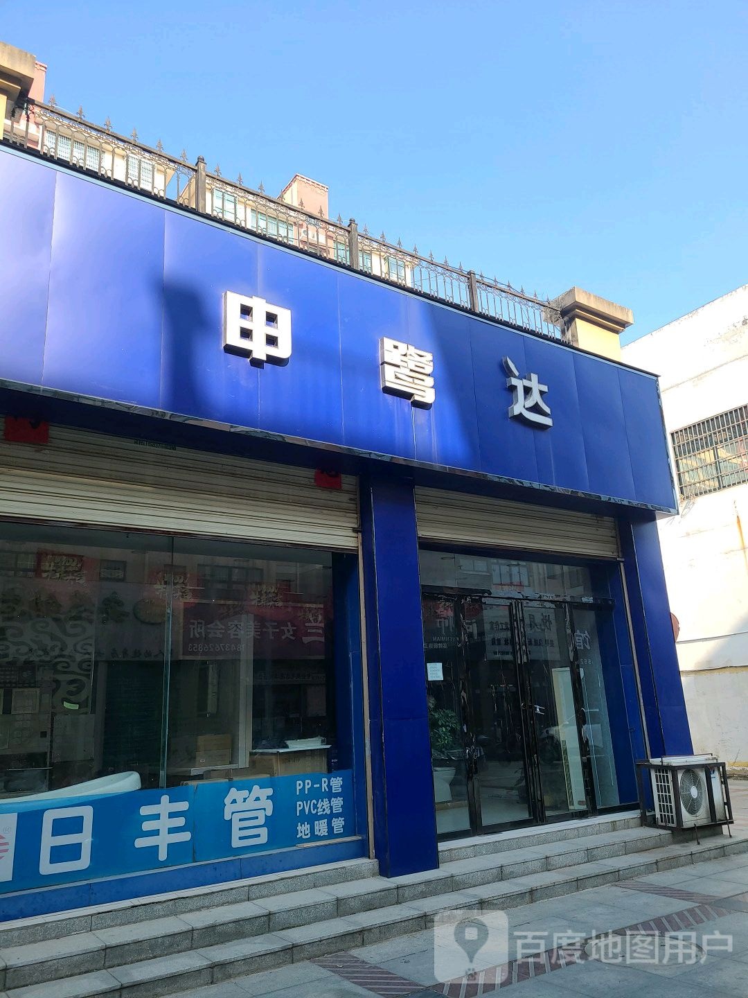 申鹭达(亚兴购物广场店)