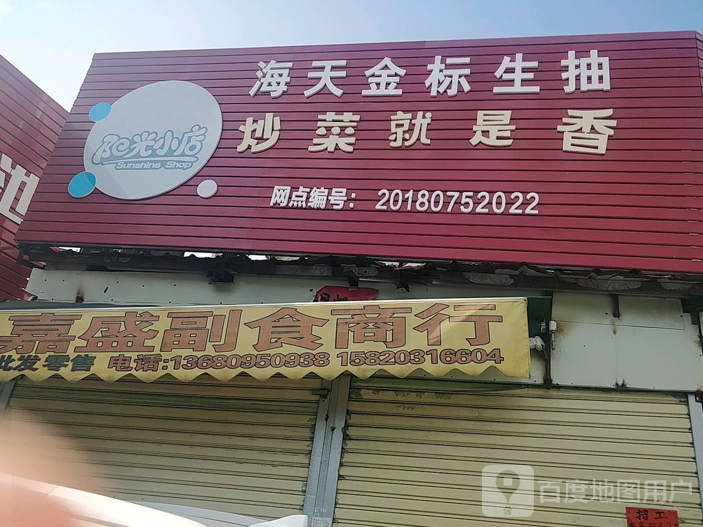 长盛副食商行