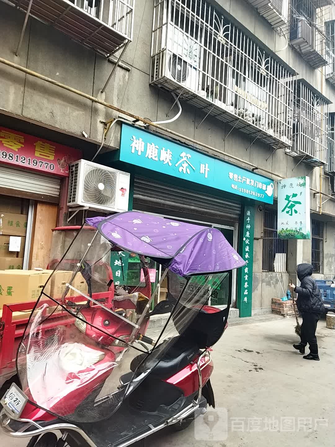 神鹿峡茶叶批发零售土产门市部
