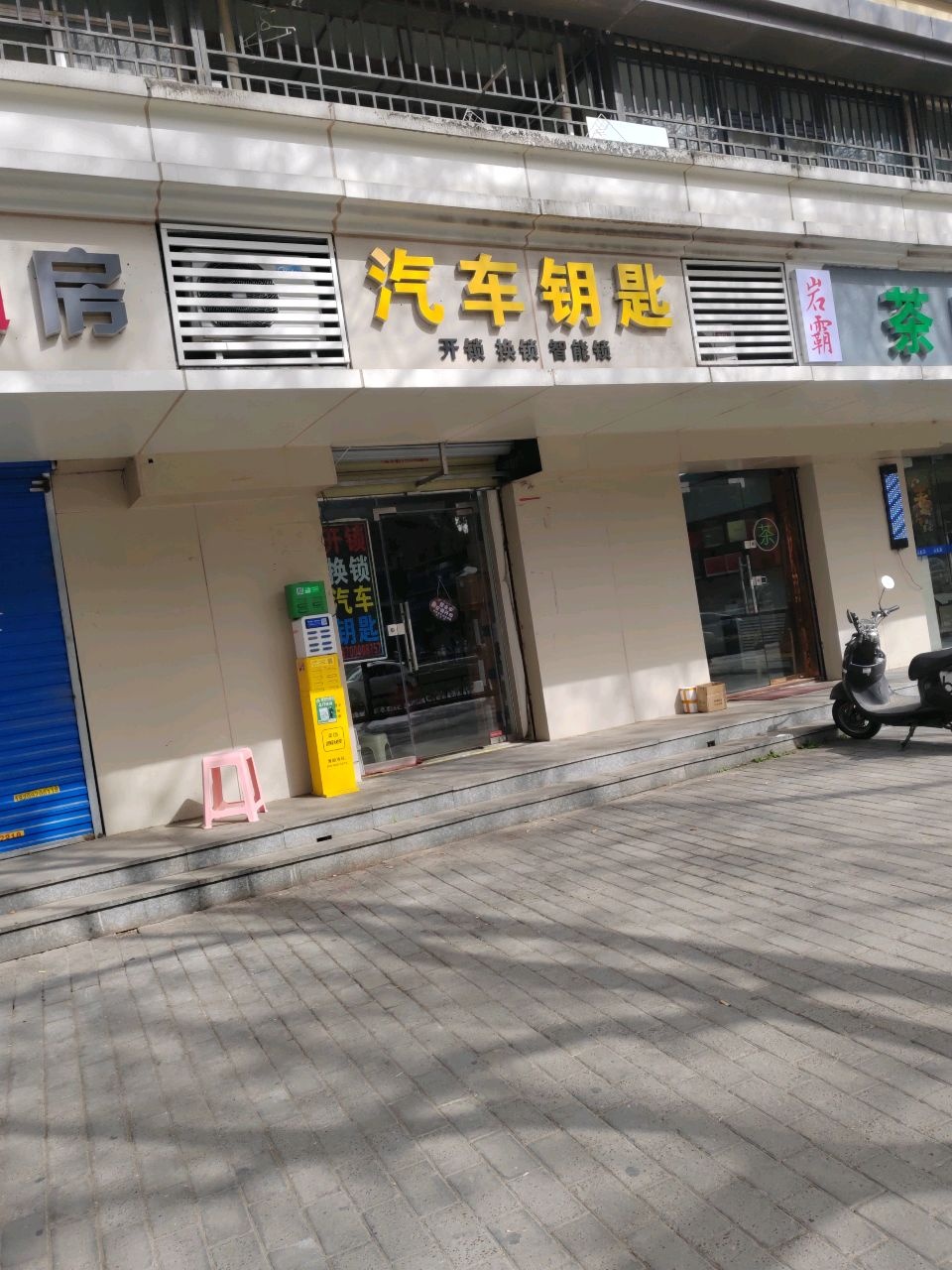 汽车钥匙开锁换锁智能锁