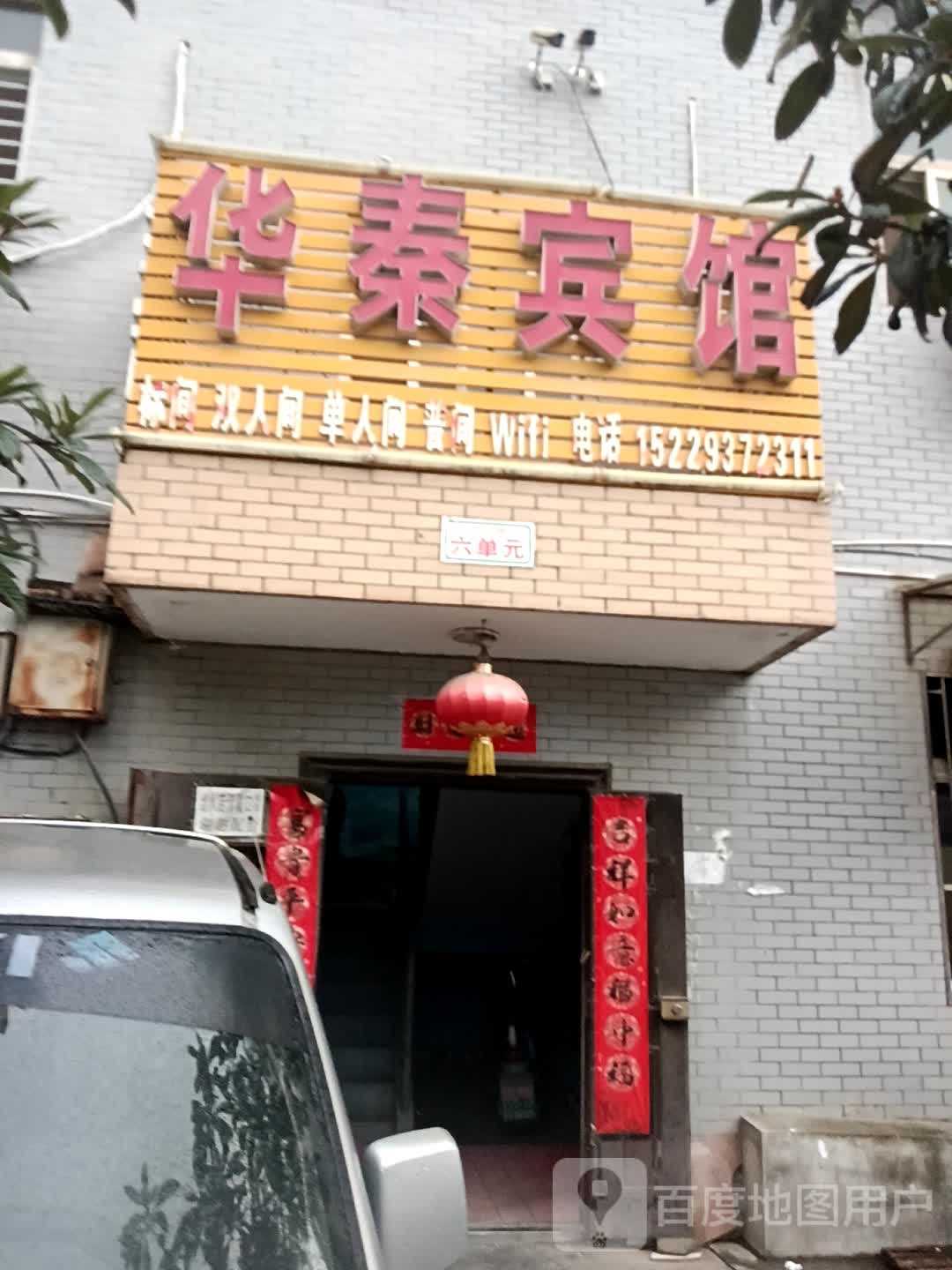 华秦旅馆