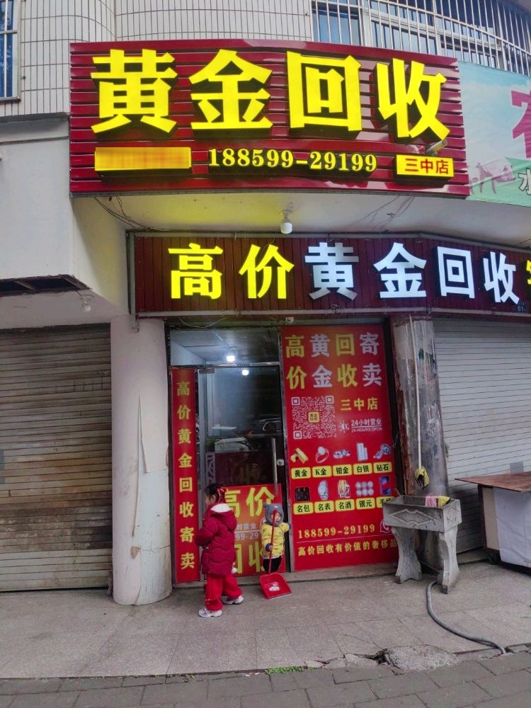 黄金回收(三中店)