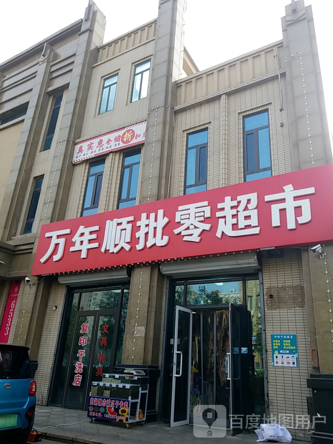 万年顺批零超市