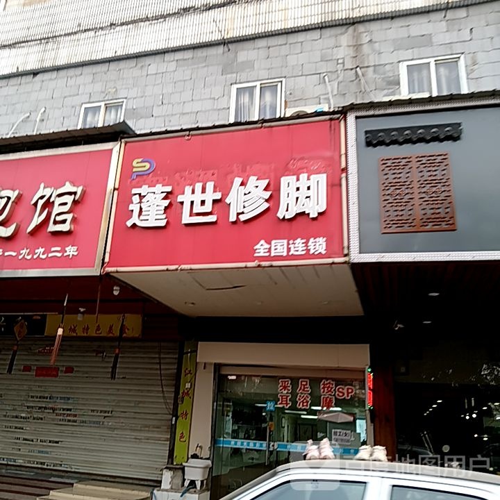 配蓬世髌修脚(梦多多玩育成长乐园芜湖店)