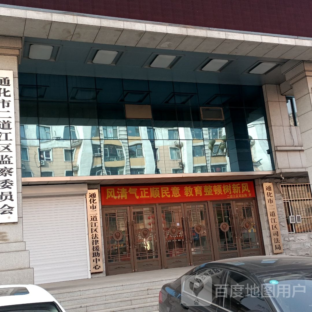 通化市二道江区法律援助中心