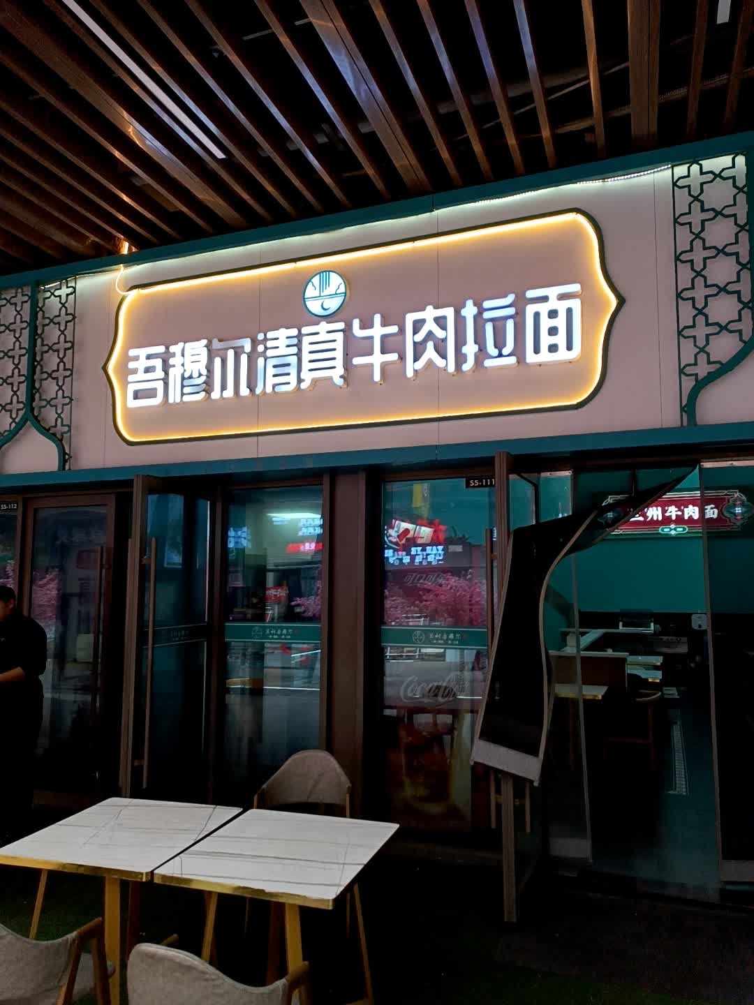 吾穆尔清真兰州牛肉面(吾悦广场店)