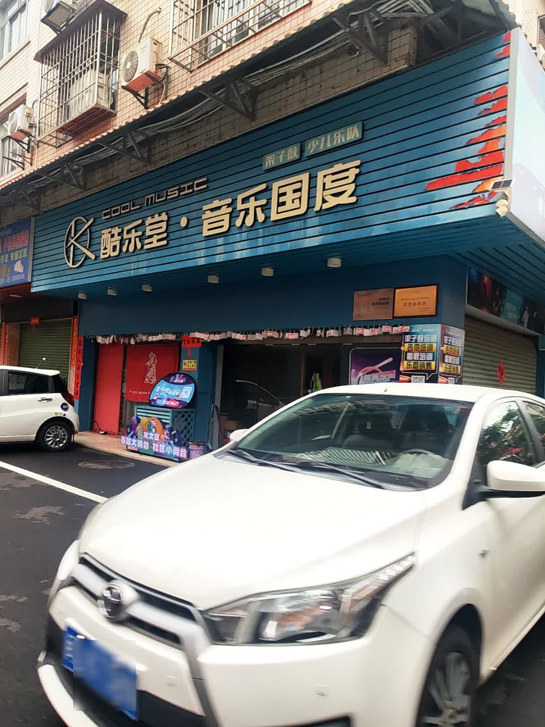 酷乐堂·音乐国度