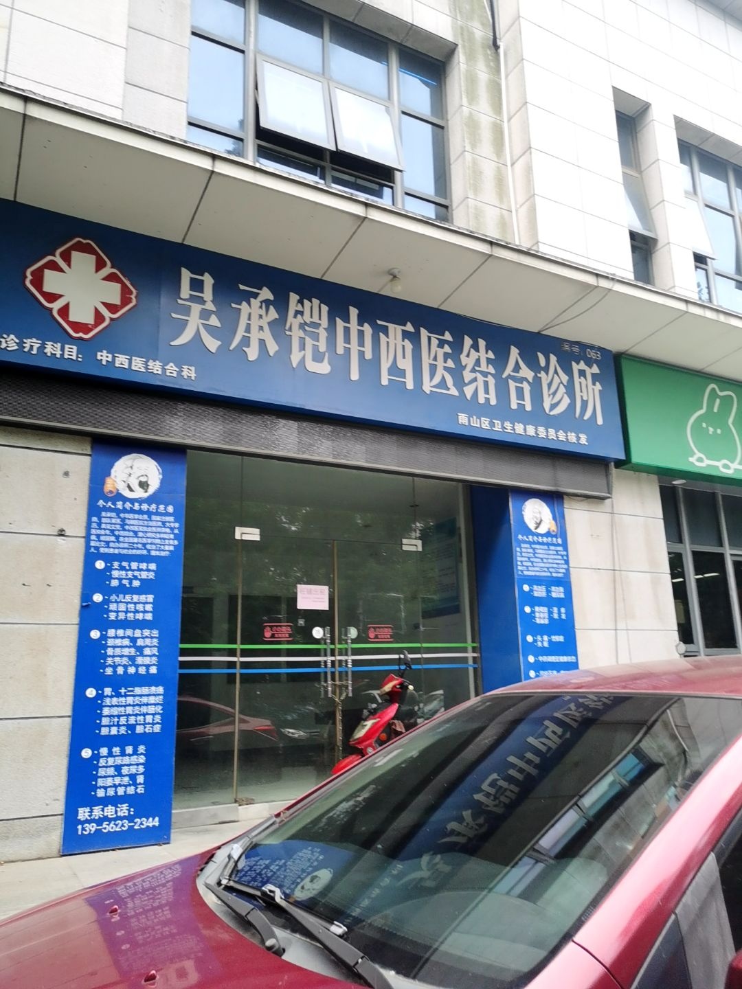 吴承铠中西医结合诊所