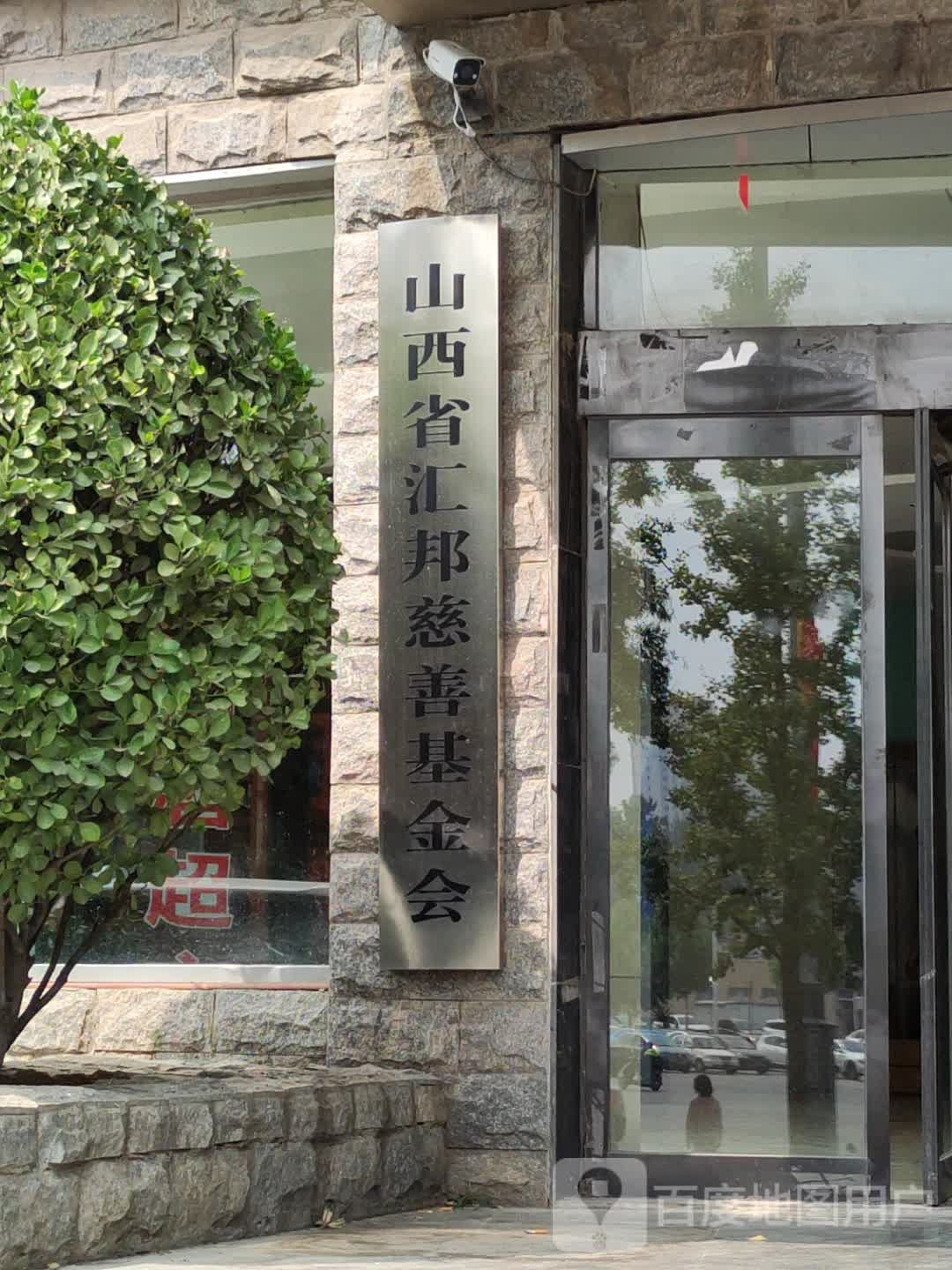 山西省汇邦慈善基金会