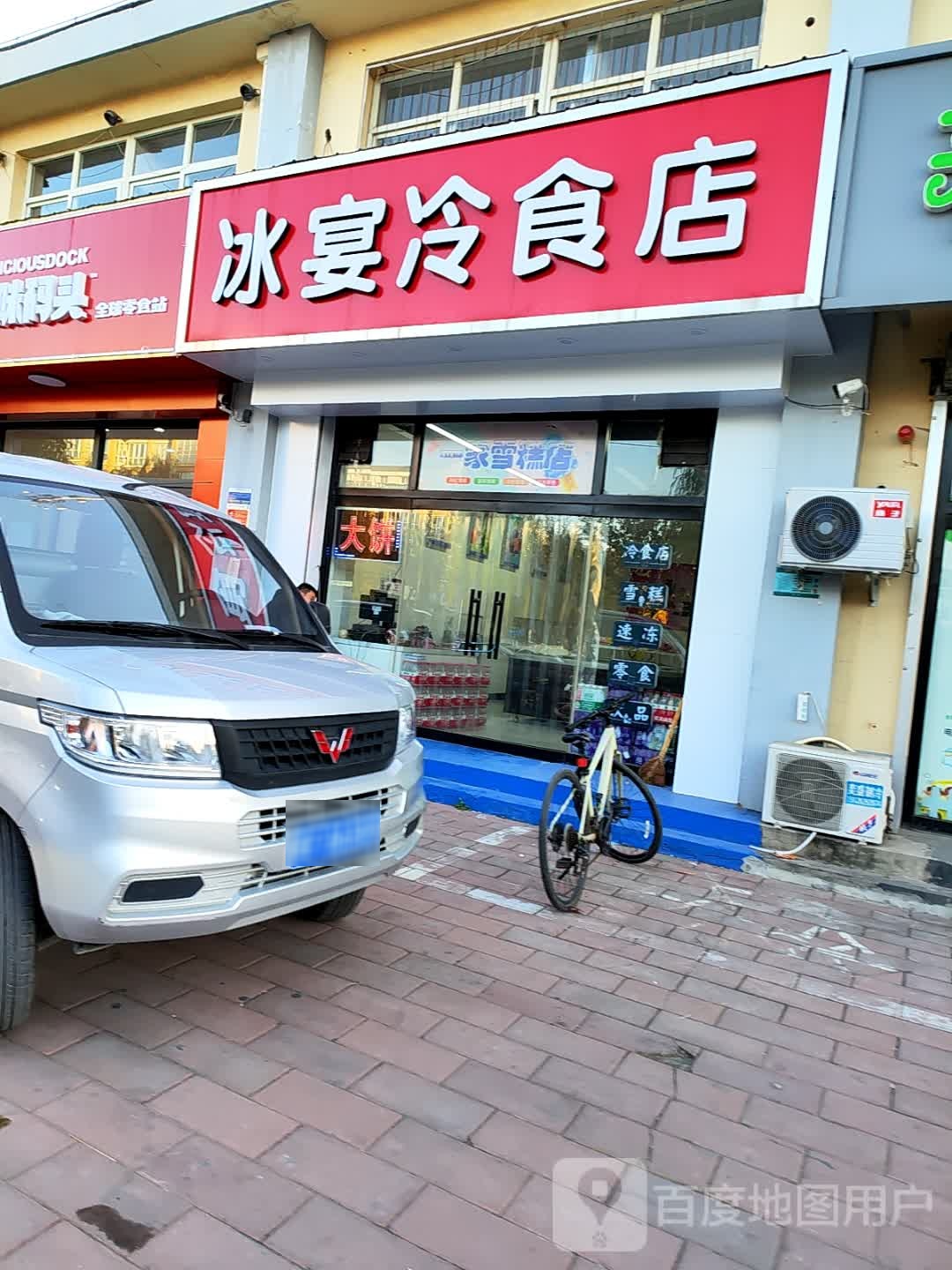 冰宴冷食店