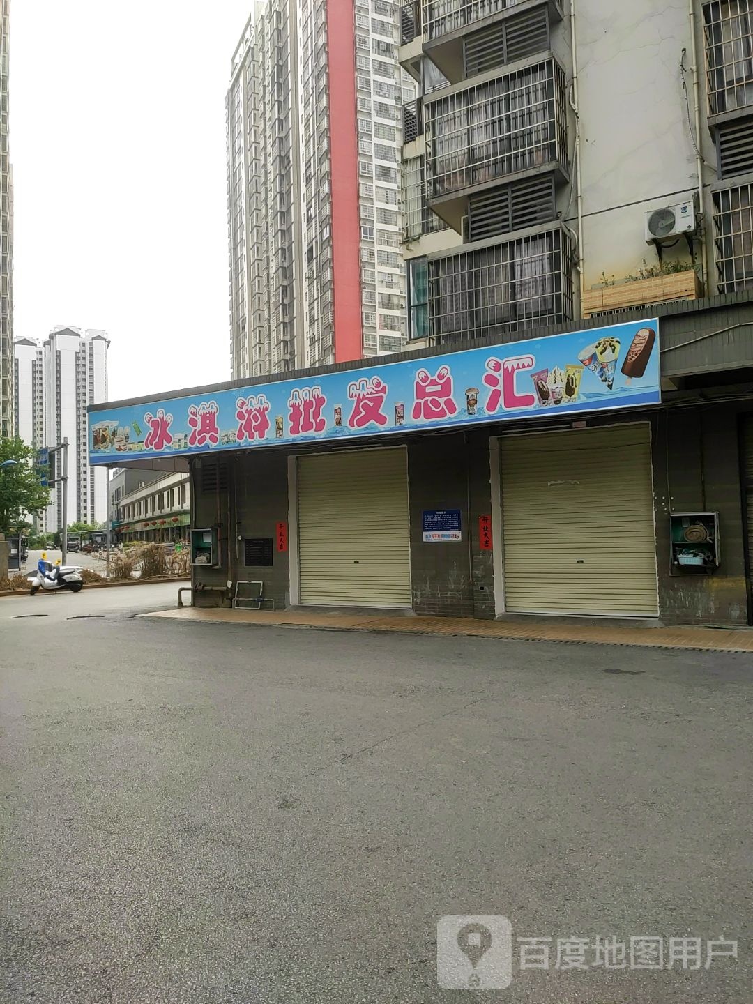 冰淇林批发总汇(宏祥园店)