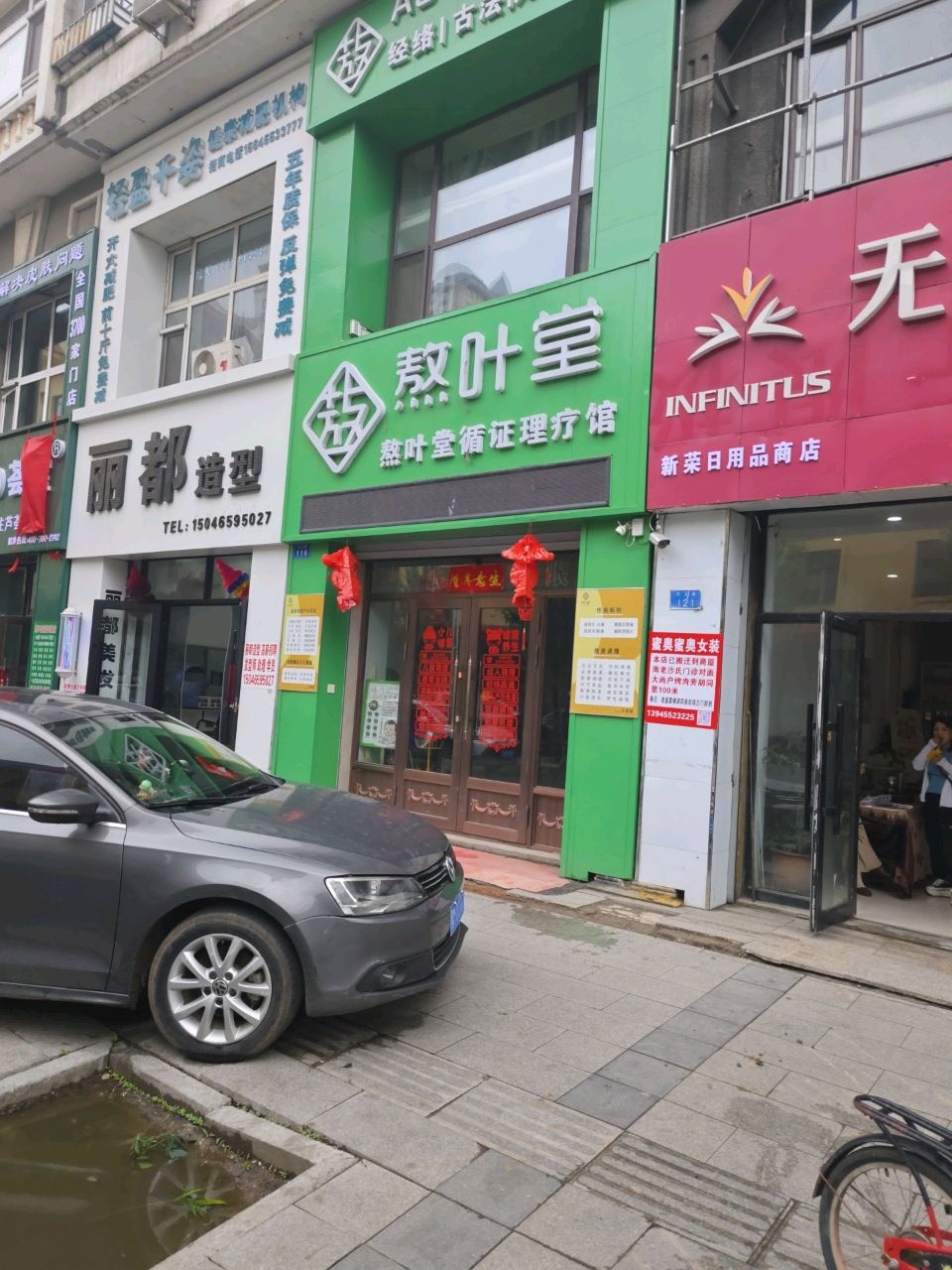 熬叶堂循证理疗馆