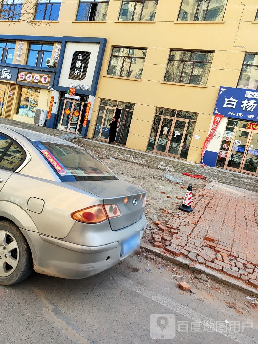 博乐台球俱乐部