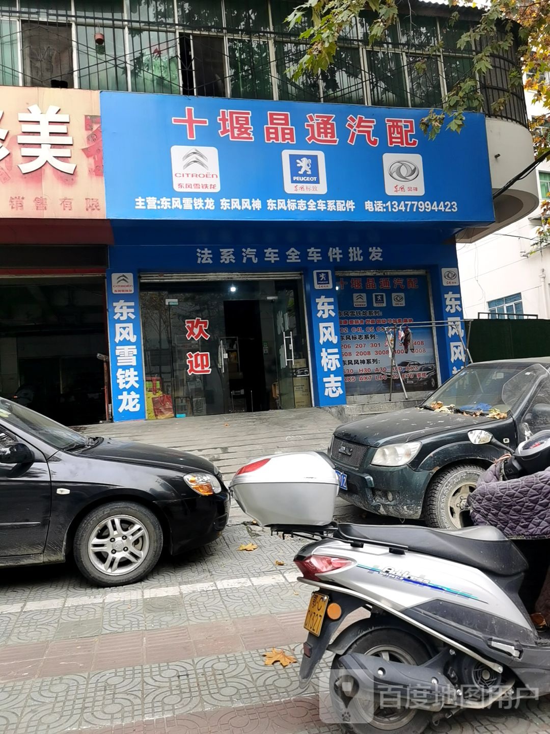 十堰晶通汽配