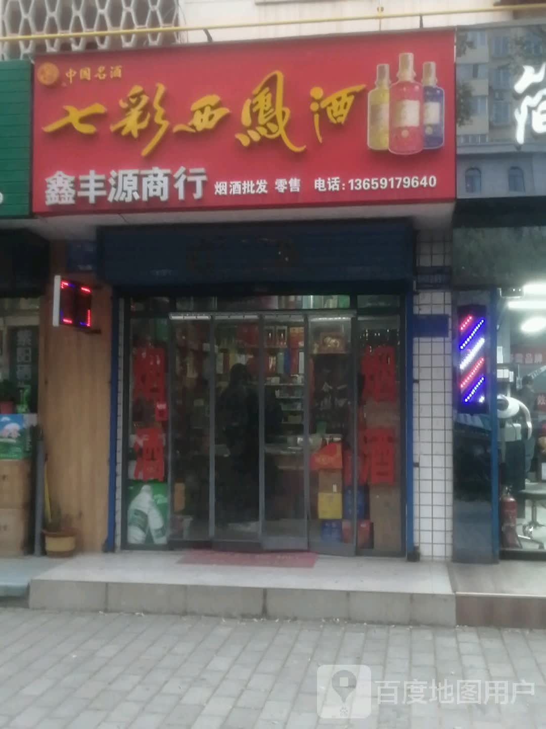 鑫丰源商行